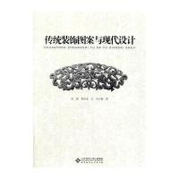 [M]传统装饰图案与现代设计-9787303173402