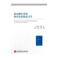 [M]机电耦合系统和压电系统动力学-9787512415508