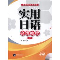[M]实用日语会话教程-9787513024617