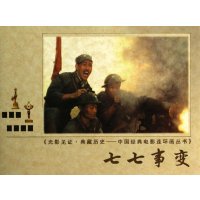 [M]七七事变-9787106037826