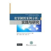 [M]犯罪制图案例分析-9787565316708