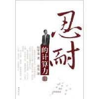 [M]忍耐的计算力3-9787805508931