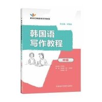 [M]韩国语写作教程-9787513540483