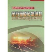 [M]全断面道砟清筛机-9787113089832