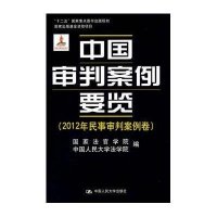 [M]中国审判案例要览-9787300191478