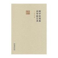 [M]阿甲论戏曲表导演艺术-9787503956508