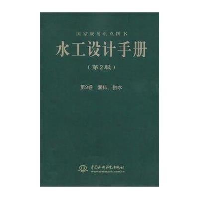 [M]水工设计手册 第9卷 灌排、供水(第2版)-9787517019244