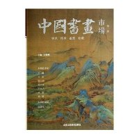 [M]中国书画市场(第1辑)-9787514004984