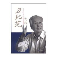 [M]丑纪范文选-9787502958206