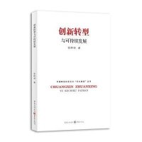 [M]创新转型与可持续发展-9787229081768