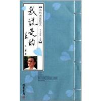 [M]我说是的/王蒙-9787512008106