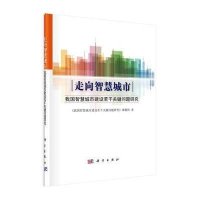 [M]走向智慧城市-9787030411013