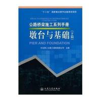 [M]墩台与基础-9787114110849