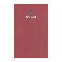 [M]故宫答问-9787513405591
