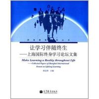 [M]让学习伴随终生上海国际终身学习论坛文集-9787040131567