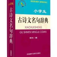[M]小学生古诗文名句辞典 刘小光 编 -9787513532440