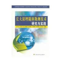 [M]长大深埋隧洞勘测技术研究与实践-9787550905252