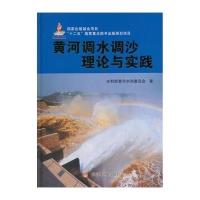 [M]黄河调水调沙理论与实践-9787550904965