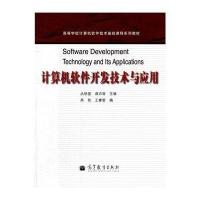[M]计算机软件开发技术与应用(高等学校计算机软件技术基础课程系列教材)-9787040341638