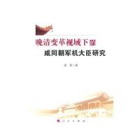 [M]晚清变革视域下的咸同朝军机大臣研究-9787010135717