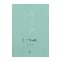 [M]仁学本体论-9787108049971