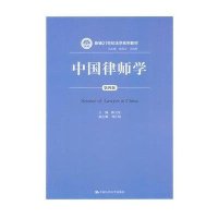 [M]中国律师学-9787300192215