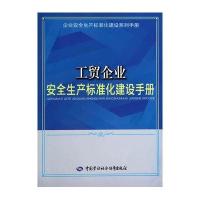 [M]工贸企业安全生产标准化建设手册-9787516711248