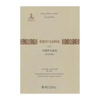 [M]希腊罗马史料集-9787301241660