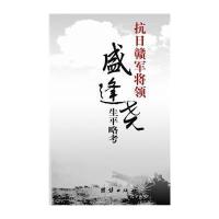 [M]抗日赣军将领盛逢尧生平考略-9787512611245