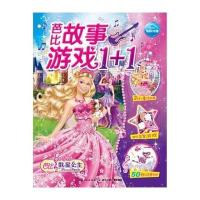 [M]芭比故事游戏1+1-9787535357946