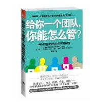 [M]给你一个团队,你能怎么管?-9787539958934