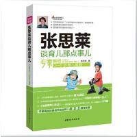 [M]张思莱谈育儿那点事儿-9787512707702