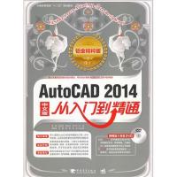 [M]AutoCAD 2014中文版从入门到精通-9787515314563