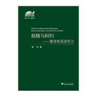 [M]超越与回归-9787308131742