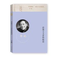 [M]浪漫主义者和病退-9787020100903