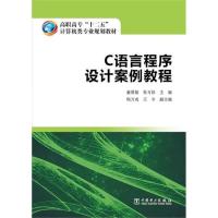 [M]C语言程序设计案例教程/童夏敏/高职高专十二五计算机类专业规划教材-9787512357303