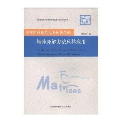 [M]生物序列数值化表征模型的矩阵分解方法及其应用-9787312034541