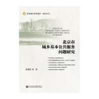 [M]北京市城乡基本公共服务问题研究-9787509761618