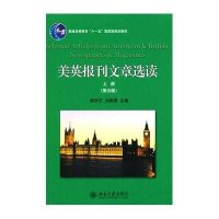 [M]美英报刊文章选读.上册-9787301241967