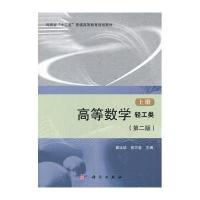 [M]高等数学(轻工类)(第2版)(上册)-9787030412393