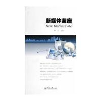 [M]新媒体茶座-9787566809353