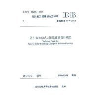 [M]四川省被动式太阳能建筑设计规范-9787564330699