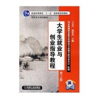[M]大学生就业与创业指导教程(第2版)-9787111089742
