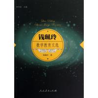 [N]钱珮玲数学教育文选-9787107240379