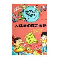 [M]人体里的数学奥秘-9787209064835