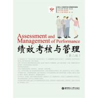 [M]绩效考核与管理-9787562838487