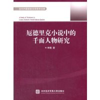 [M]厄德里克小说中的千面人物研究/当代外国语言文学学术文库-9787566309648