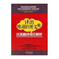 [M]译出地道的英文来-9787119088624
