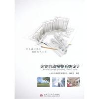 [M]火灾自动报警系统设计-9787564330682