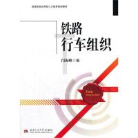 [M]铁路行车组织-9787564329495